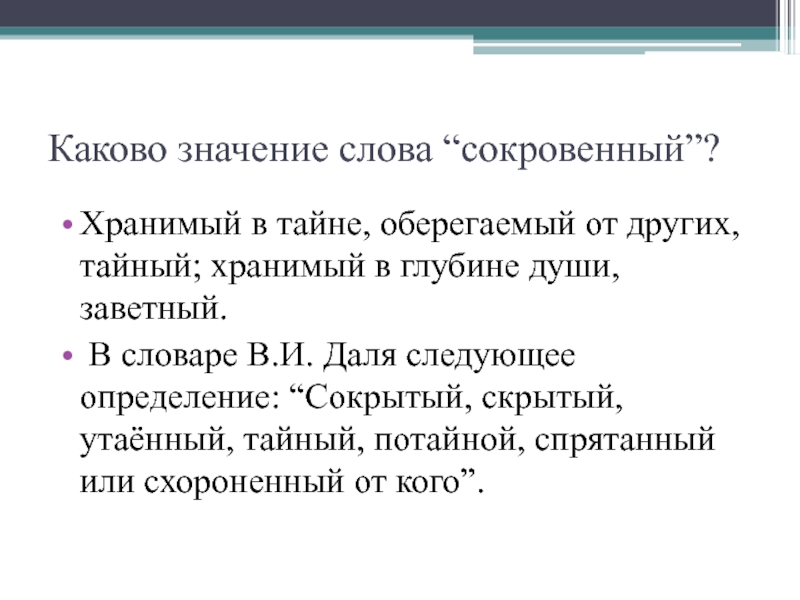 Каково значение данных. Значение слова сокровенный. Заветный значение слова. Значения слова Сокровенность. Что означает слово сокровенное.