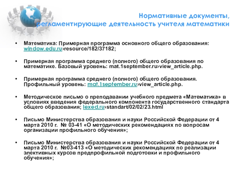 Нормативные документы педагога. Документы, регламентирующие обучение математике в начальной школе. Нормативные документы регламентирующие деятельность учителя. Нормативные документы регламентирующие деятельность педагога. Документы регламентирующие работу учителя.