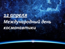 Презентация по физике на тему День космонавтики