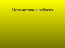 Презентация Математика в ребусах