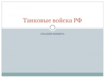 Презентация по ОБЖ для 10 класса ВС РФ