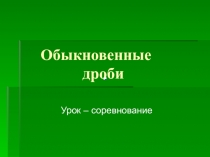 Презентация по математике на тему: Обыкновенные дроби (5 класс)