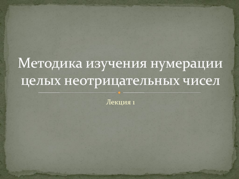 Методика изучения нумерации чисел. Методика изучения нумерации. Методика изучения нумерации целых неотрицательных чисел. Нумерация целых неотрицательных чисел пример. Общие вопросы обучения нумерации целых неотрицательных чисел..