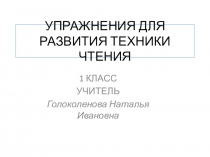 Презентация Развитие навыков чтения.
