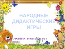 НАРОДНЫЕ ДИДАКТИЧЕСКИЕ ИГРЫ
