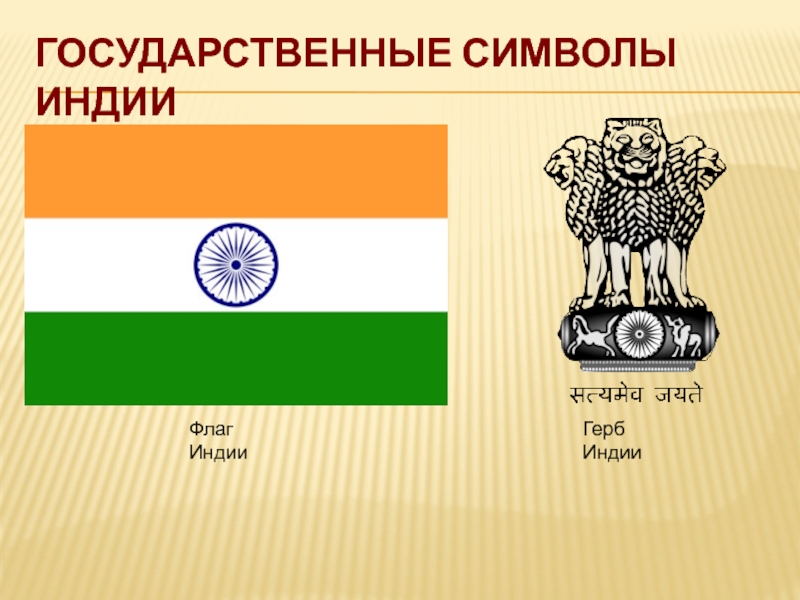 Эмблема индии. Государственные символы Индии. Герб Индии. Флаг Индии.