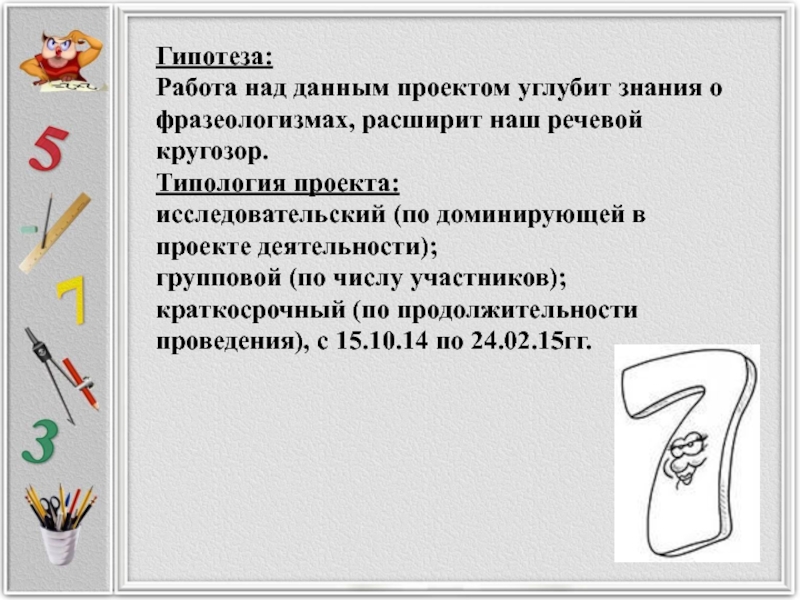 Исследовательский проект фразеологизмы