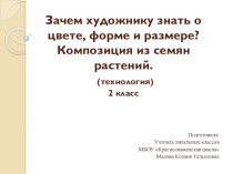 Презентация к уроку технологии на тему Зачем художнику знать о цвете, форме и размере? Композиция из семян растений. (2 класс УМК Школа России)