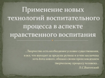 Применение новых технологий воспитательного процесса в аспекте нравственного воспитания