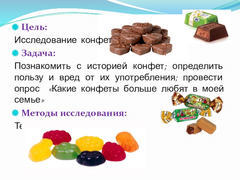 История о конфетах