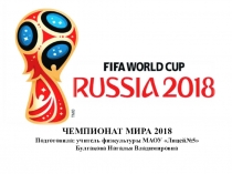 Презентация для спортивного праздника Чемпионат мира по футболу 2018