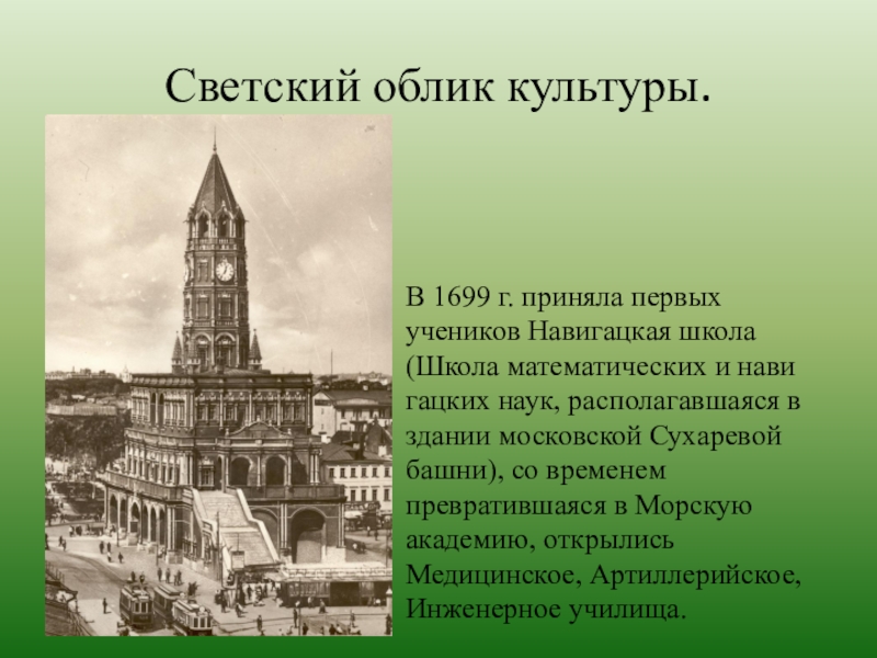 Ответ облик. Навигацкая школа России. Школа математических и навигацких наук ученики. Навигацкая школа. Светский облик культуры.