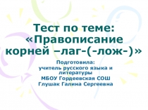 Триггер по русскому языку на тему Правописание корней -лаг- -лож- (5 класс)