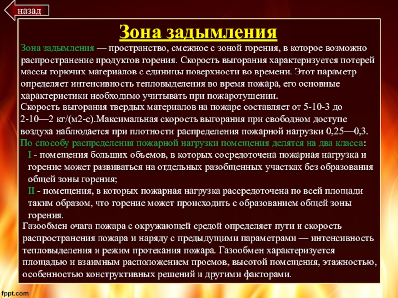 Зоны пожара. Зона горения. Скорость выгорания пожарной нагрузки. Скорость выгорания горючих материалов.