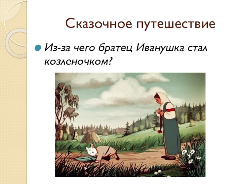 Стать сказки. Иванушка стал козленочком. Братец Иванушка стал козленочком. Козленочком станешь. Не пей братец козлёночком станешь.