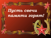 Пусть свечи памяти горят