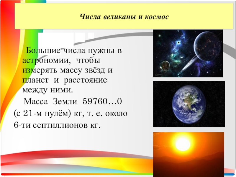 Большое число на земле. Числа-великаны. Большие числа. Числа великаны презентация. Презентация на тему числа гиганты.