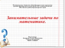 Занимательные задачи по математике