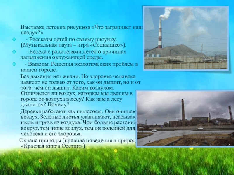 Какой воздух в школе. Воздух которым мы дышим презентация. Что загрязняет воздух которым мы дышим. Воздух нашего города картинки. Что загрязняет воздух, которым мы дышим и воду которую мы пьем.