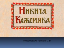 Презентация по литературе. Сказка Никита Кожемяка