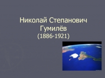 Презентация к уроку литературы Н.С.Гумилёв