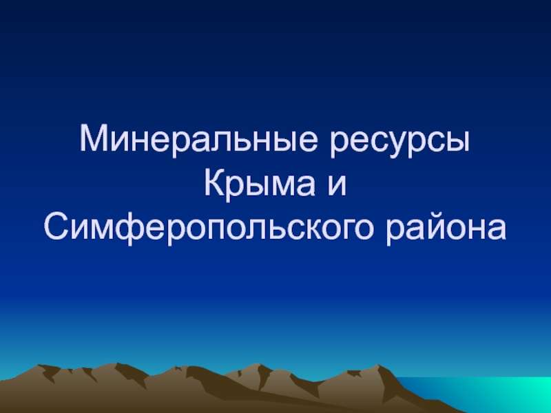 Минеральные ресурсы Крыма и Симферопольского района