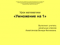 Презентация по математике на тему Умножение на 1 (3 класс)