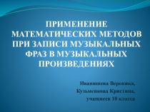 Презентация для защиты работы исследовательского характера по математике на тему Применение математических методов при записи музыкальных фраз в музыкальных произведениях
