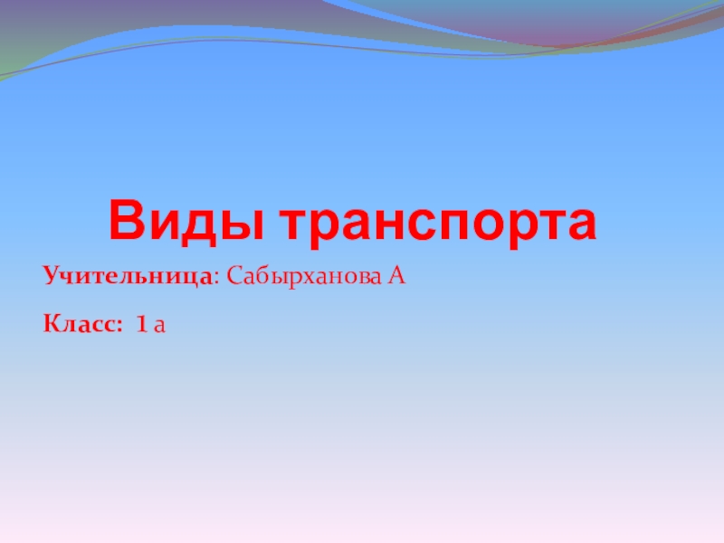 Презентация Презентация по русскому языку на тему виды транспорта