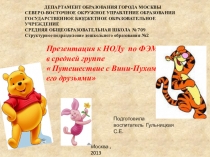 Презентация к ноду по ФЭМП в средней группе  Путешествие с Вини-Пухом...!