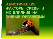 Презентация по биологии на тему Экологические факторы среды (9 класс)
