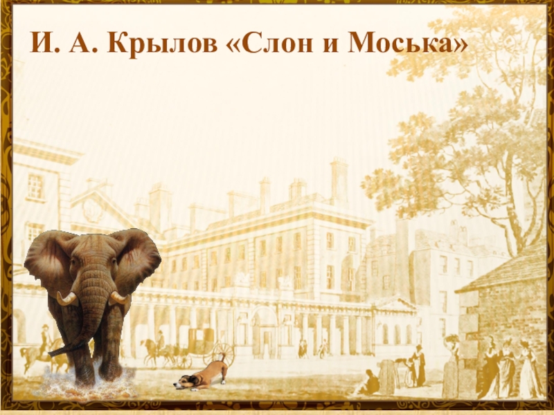 Презентация Презентация по литературному чтению на тему: Басни И.А.Крылова Слон и Моська