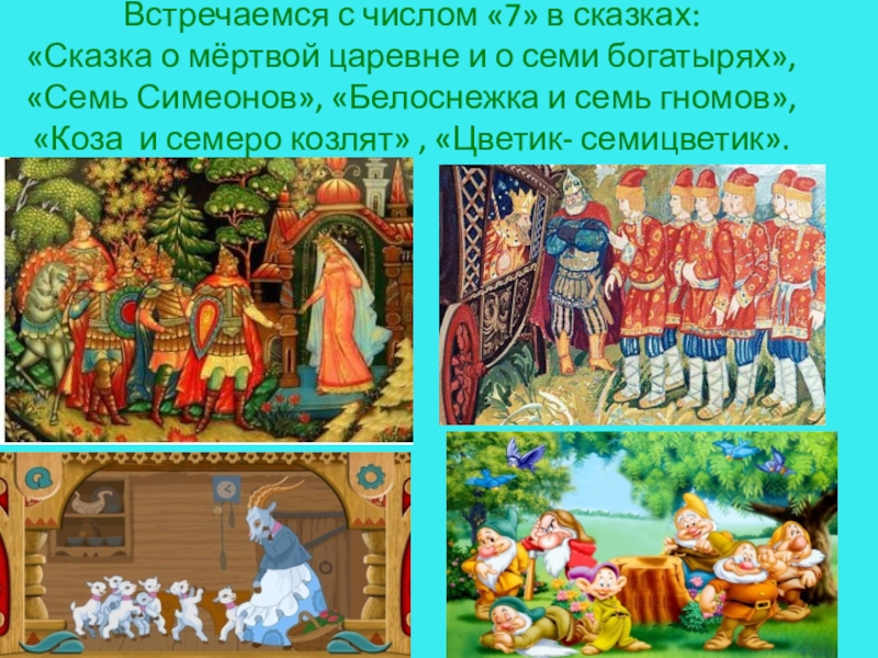 Где встречается число 3. Числа в сказках. Семь в сказках. Число семь в сказках. Числа в русских народных сказках.