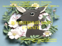 Презентация Волшебный мир бумаги.