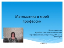 Презентация Математика в профессиях НПО