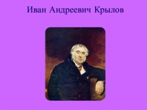 Презентация по литературному чтению Крылов (2 класс)