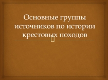 Презентация по всеобщей истории на тему Основные группы источников по истории Крестовых походов (10 класс)