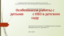 Выступление на тему: Особенности работы с детьми с ОВЗ в детском саду