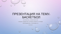 Презентация по физической культуре на тему Баскетбол