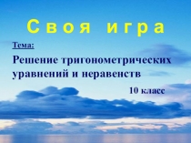 Презентация Своя игра Решение тригонометрических уравнений и неравенств