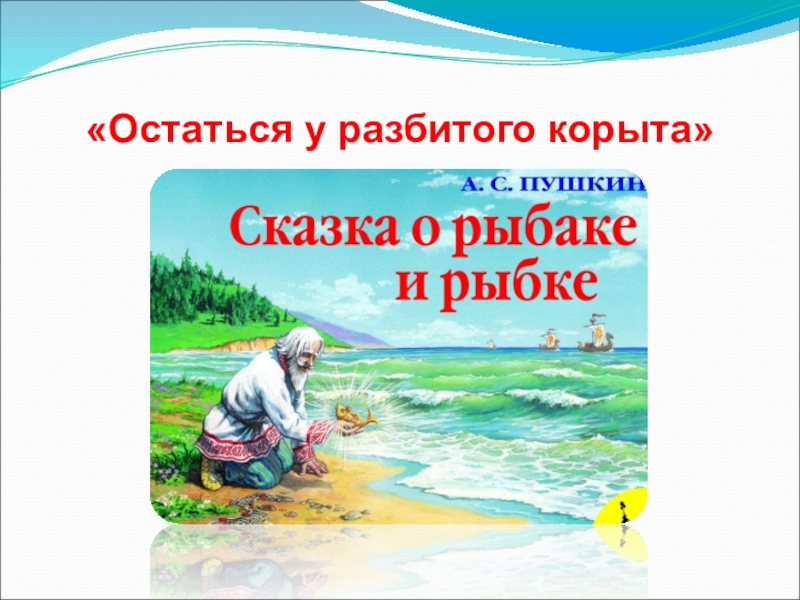 Придумай рассказ на тему остаться у разбитого. Остаться у разбитого корыта. Остаться у разбитого корыта картинки. Остаться у разбитого корыта сказка. Остаться у разбитого корыта рисунок.