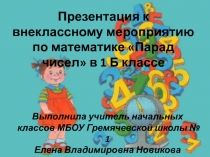 Презентация к внеклассному мероприятию Праздник числа.