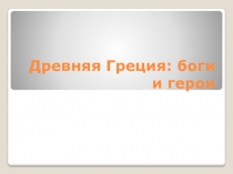 Презентация к уроку литературы, посвященного мифам Древней Греции (6 класс)