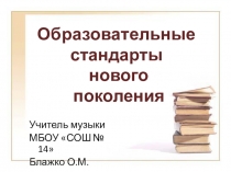 Образовательные стандарты нового поколения