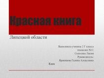Презентация по окружающему миру на тему Красная книга Липецкой области