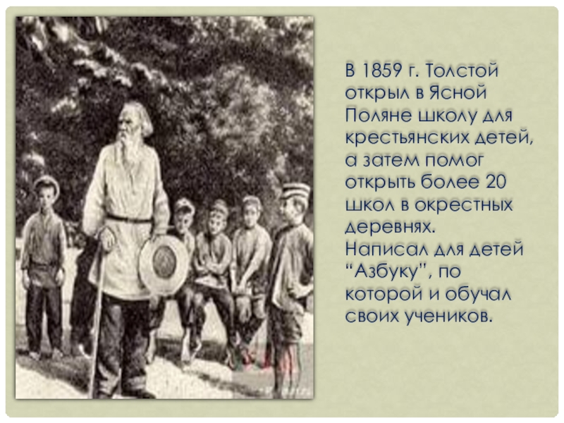 Книги толстого для учеников народной школы. Лев Николаевич толстой Ясная Поляна школа. Лев Николаевич толстой Яснополянская школа. Лев Николаевич открывает в Ясной Поляне школу для крестьянских детей. Лев толстой Ясная Поляна школа.