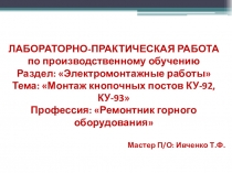 Кнопочные посты КУ-92, КУ-93