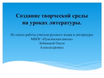 Презентация по литературе Создание творческой среды на уроках литературы