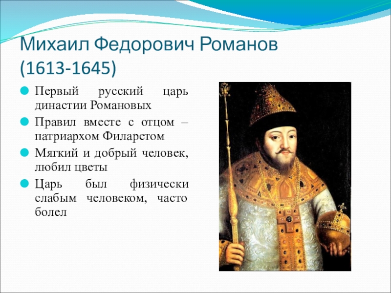 Что сделал царь. Романов Михаил Федорович царь основные достижения. Романов Михаил Фёдорович 1613-1645. Михаил Федорович Романов кратко. Михаил Федорович Романов 1613-1645 деятельность.