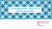 Готовимся к итоговому сочинению 2018. Направление Месть и великодушие